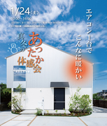 1/24(土)【TRETTIO】 モデルハウス～真冬のあったか体感会～のメイン画像