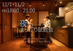 夜のまったり試飲会【綿半林業鹿児島店｜サイエンスホーム】のメイン画像