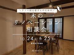 リノベ初心者さんのための木のリノベーション相談会のメイン画像
