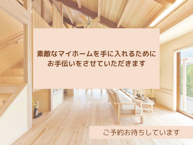 【資金計画個別相談会】気になる！家づくりに掛かるお金のこと　ご相談受付中のメイン画像