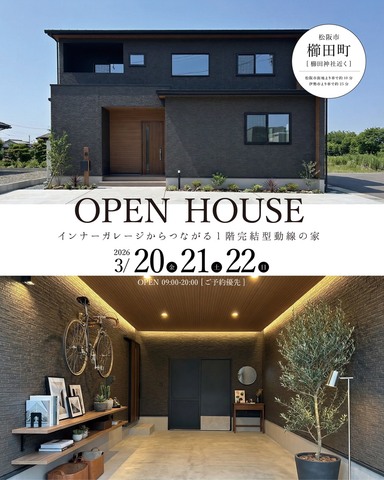 3月20.21.22日、松阪市　完成見学会！のメイン画像