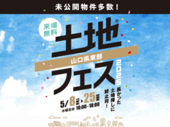 岩国展示場　土地フェス®2025のメイン画像