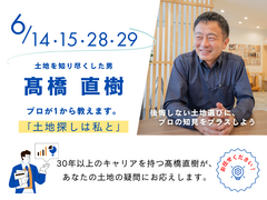 髙橋直樹の土地探し相談会のメイン画像