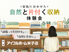 【米子店】家族に合わせた自然と片付く収納体験会のメイン画像