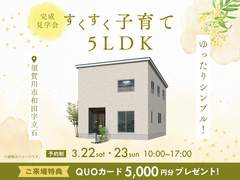 ゆったりシンプル！すくすく子育て5LDK　完成見学会のメイン画像