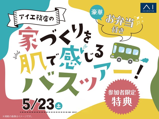 バス見学会のメイン画像