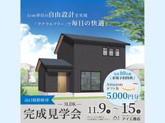 「ラテラルフリー」を活かした快適な住まい。　完成見学会のメイン画像