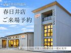 アイフルホーム春日井店 来場予約のメイン画像
