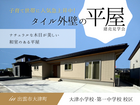 【出雲市大津町】新築建売見学会｜ナチュラルな木目が美しい、和室のある平屋のメイン画像