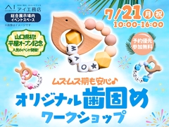 山口サエラ第二展示場　ムズムズ期も安心♪オリジナル歯固め作り　会場：イベントスペースのメイン画像