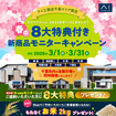 木更津展示場　「春の8大特典付き新商品モニターキャンペーン」のメイン画像