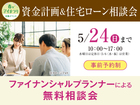 四日市展示場　資金計画＆住宅ローン相談会　来場予約のメイン画像