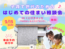子育て世代のための「はじめての住まい相談会」INくにびきメッセのメイン画像