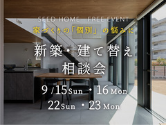 《堺・富田林・大阪狭山》新築建て替え相談会のメイン画像
