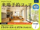 郡山南展示場　来場予約フェアのメイン画像