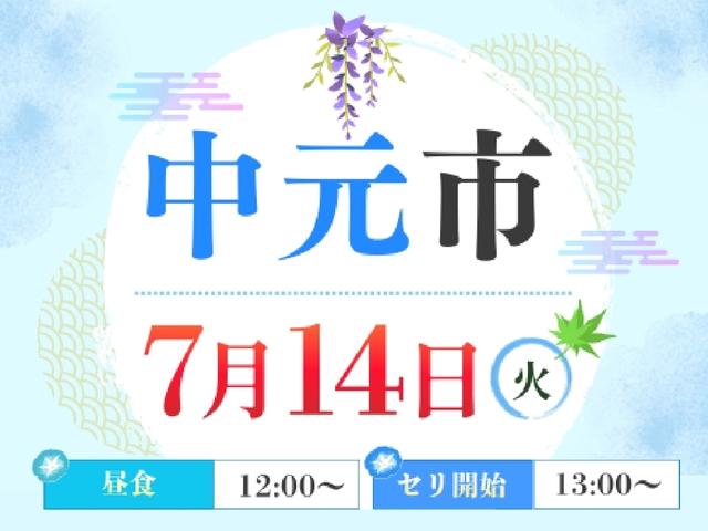 【茨城木材相互市場】中元市(※当社と約定をかわしたお取り先様のみのイベント)のメイン画像