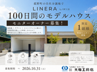 大藤工務店で提案型平屋住宅「LINERA」発表記念モニターキャンペーン開催のメイン画像