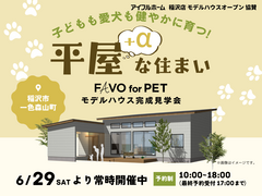 「平屋」稲沢 新モデルハウスグランドオープンのメイン画像