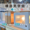 《春日部市》体感構造見学会のメイン画像