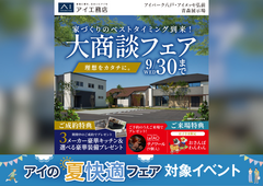 アイパーク八戸　大商談フェアのメイン画像