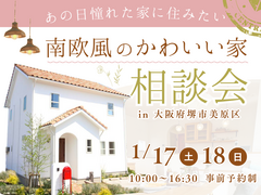 《堺市》かわいい家に住みたい！1/17・18日は「南欧風かわいい家の相談会」開催のメイン画像