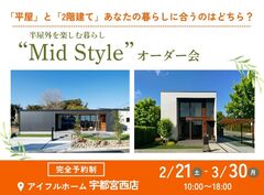 【宇都宮西店】平屋と2階建てあなたの暮らしに合うのはどちら？Mid Styleオーダー会のメイン画像
