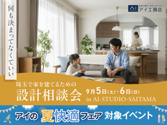 AI-STUDIO-SAITAMA　埼玉で家を建てるための設計相談会のメイン画像
