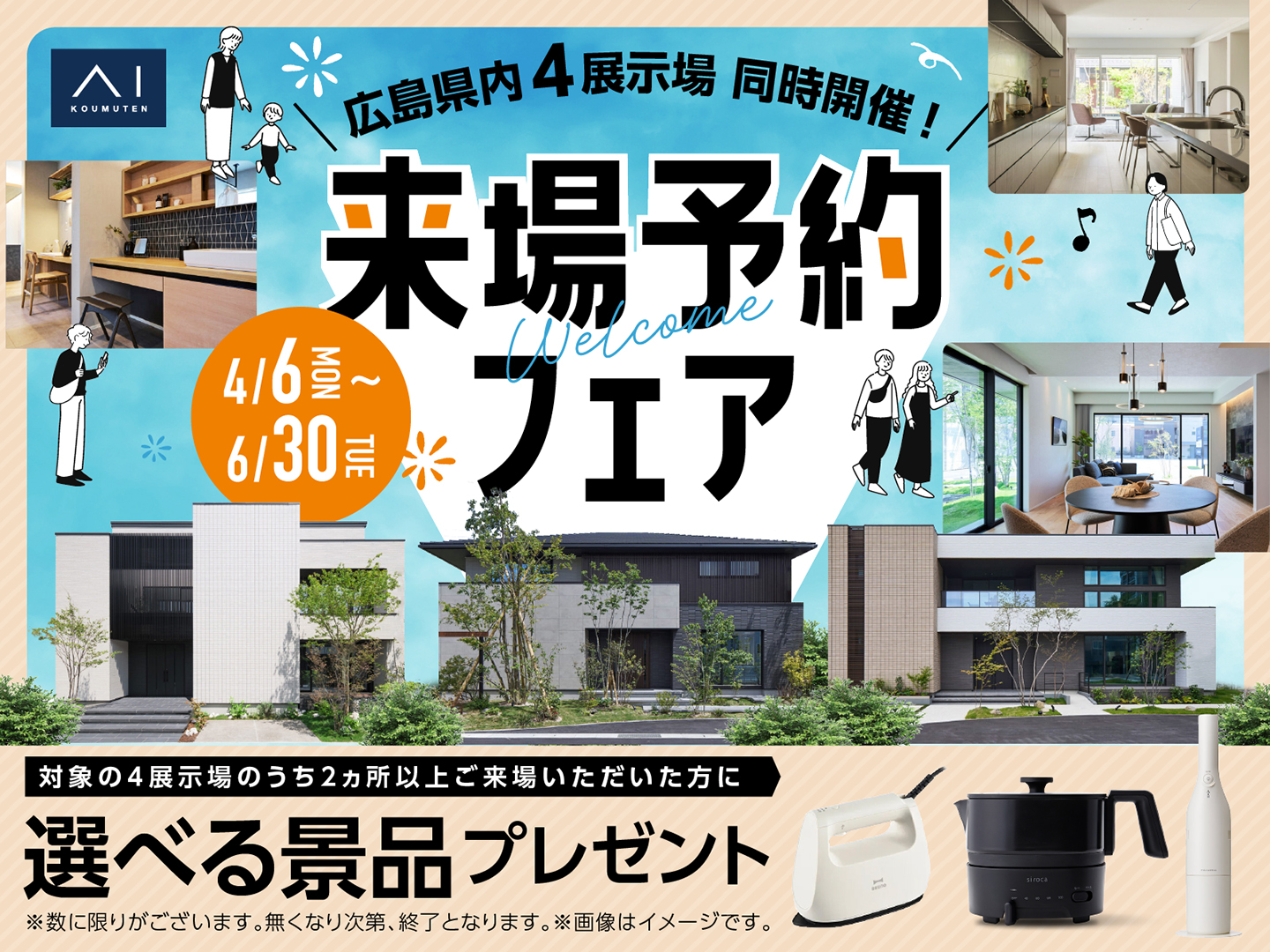 広島観音展示場 来場予約フェア｜アイ工務店 広島支店