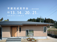 【勝央町畑屋】晴好雨奇の二世帯住宅　完成見学会のメイン画像