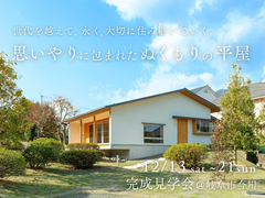 思いやりに包まれた、ぬくもりの平屋。のメイン画像