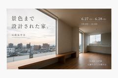 風景を、住まいに。 その土地を、活かしきる家。のメイン画像