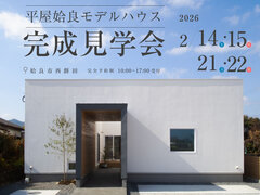 27坪箱庭のある暮らし【平屋】　完成見学会のメイン画像