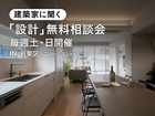 建築家に聞く設計無料相談会のメイン画像
