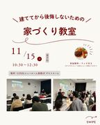 家づくり教室のメイン画像
