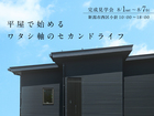 【完成見学会】自分サイズの“ちょうどいい”平屋のメイン画像