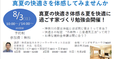 勉強会【神奈川県鎌倉市】真夏の快適さ体感＆夏を快適に過ごす家づくり勉強会のメイン画像