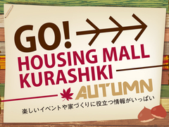 GO→→→ HOUSING MALL KURASHIKI AUTUMNのメイン画像