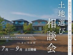 土地探しのセカンドオピニオン相談会のメイン画像