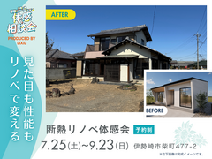 断熱リノベーション体感・相談会のメイン画像
