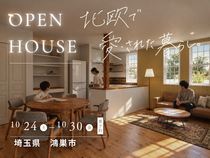 【鴻巣市】北欧で愛された暮らし　新築見学会 ｜10月24日(土)〜30日(金)のメイン画像