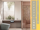 快適トイレ空間を！ミドルシニアのための相談会のメイン画像