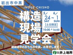 【岩出市中黒】高性能×安心のヒミツがわかる！4日間限定「構造見学会」開催のメイン画像