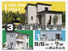 【山北】3棟同時見学会　✨🏡見比べられる特別イベント🎉のメイン画像