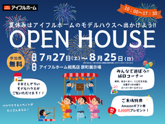 【相馬店】夏休みはアイフルホームのモデルハウスへ出かけよう!！のメイン画像