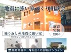 【予約制】地震に強い家づくり相談会開催のメイン画像
