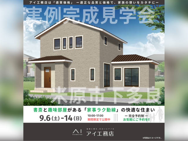 長浜展示場　米原市下多良　完成見学会のメイン画像