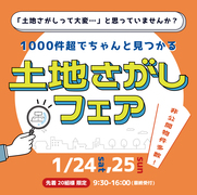 【県内全域！非公開物件含む1000件超】土地さがしフェアのメイン画像