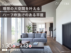 姫路展示場　《高砂市曽根町》理想の大空間を叶える ハーフ吹抜けのある平屋　完成見学会のメイン画像