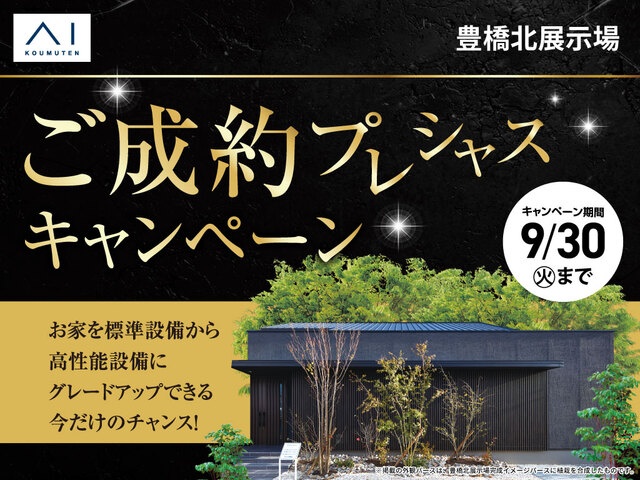 豊橋北展示場　ご成約プレシャスキャンペーンのメイン画像