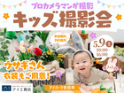 アイパーク廿日市　プロカメラマンが撮影！キッズ撮影会のメイン画像
